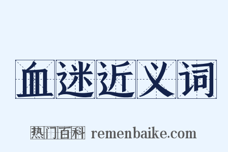血迷近义词是什么意思的图片